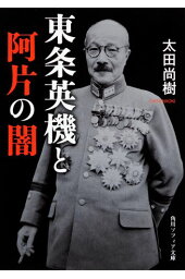 楽天ブックス 東条英機は悪人なのか 鈴木晟 本